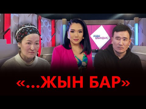 Видео: «АЩЫ ШЫНДЫҚ»: «...ЖЫН БАР»