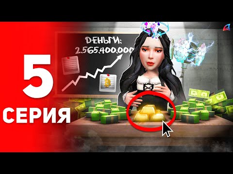 Видео: +2.5 МЛРД! 🤑 Только ТАК ты Разбогатеешь! 📊 - ПУТЬ к ФОРБС на Аризона РП #5 (аризона рп самп)