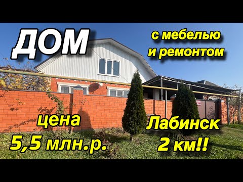 Видео: ДОМ С МЕБЕЛЬЮ И РЕМОНТОМ/ ЛАБИНСК 2 км/ ЦЕНА 5,5 млн.р. 