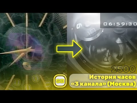 Видео: История часов «3 канала» (Москва) | Переиздание