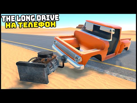 Видео: КЛОН The Long Drive На ТЕЛЕФОН! Едем ПО ПУСТЫНЕ!