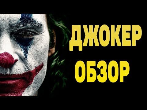 Видео: Джокер - Обзор. Шедевр на века
