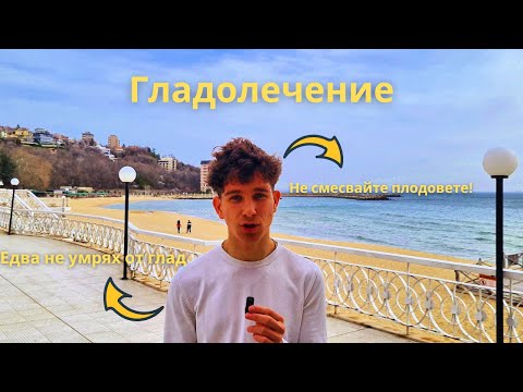 Видео: ГЛАДОЛЕЧЕНИЕ- ВСИЧКО КОЕТО ТРАБВА ДА ЗНАЕТЕ