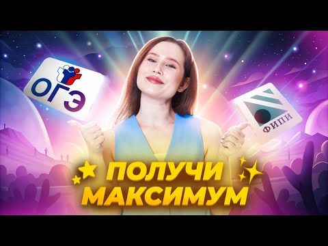 Видео: 5 лайфхаков, чтобы получить МАКСИМУМ за изложение | ОГЭ по Русскому языку I Умскул