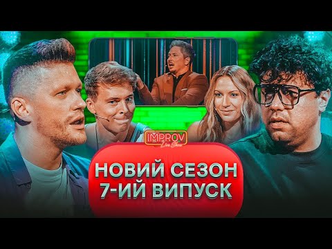 Видео: Прийшла пʼяна на ШОУ | Нікітюк Х Буше | Improv Live Show