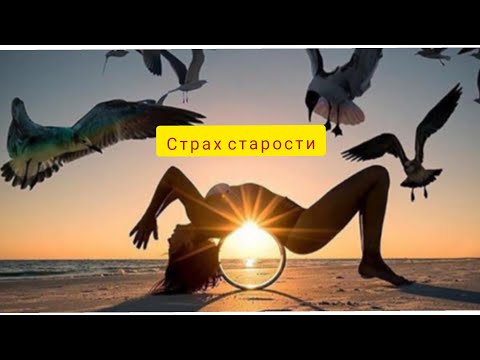 Видео: Страхи. Страх старости. Страх болезней. Что делать?