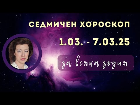Видео: 🎯Седмичен хороскоп💫1-ви до 7-ми март💫2025