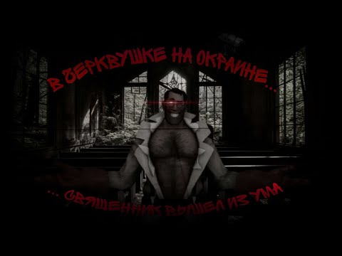Видео: В ДЕРЕВУШКЕ НА ОКРАИНЕ, СВЯЩЕННИК ВЫШЕЛ ИЗ УМА | МГЕ СТРАШИЛКА