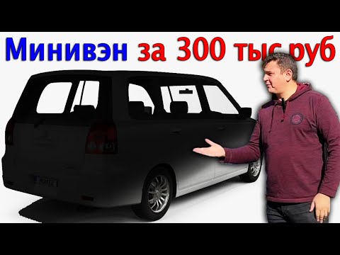 Видео: Минивэн за 300 тысяч. Реально?