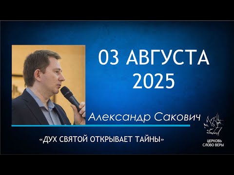 Видео: 03.08.2025  Дух святой открывает тайны.  Александр Сакович