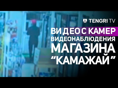 Видео: Дело Шерзата Болата: в суде показали видео с камер видеонаблюдения магазина “Камажай”