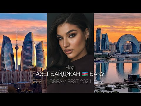 Видео: VLOG уютный Азербайджан | DREAM FEST 2024 | Баку 🧡