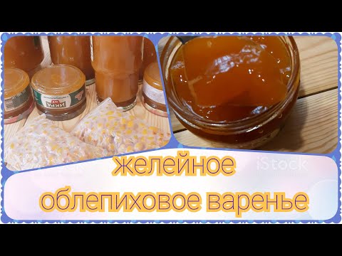 Видео: Желейное облепиховое очень вкусное варенье (джем), как приготовить