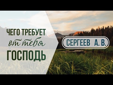 Видео: 🌿 Чего требует от тебя Господь 🌿 ▶️Сергеев А. В.◀️  Для молодёжи | МСЦ ЕХБ