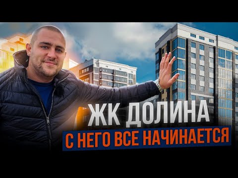 Видео: Майкоп Недвижимость. ЖК Долина. Квартиры для жизни,отдыха и инвестиций