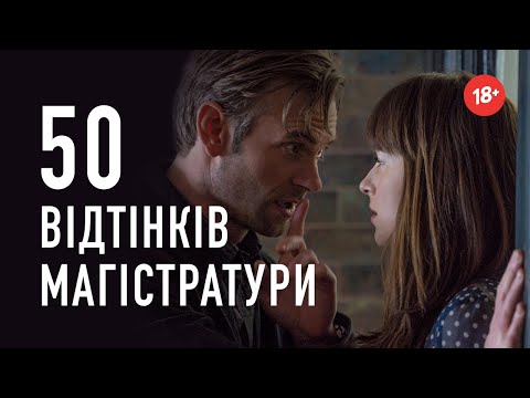 Видео: 50 відтінків магістратури - Хот Перевод Переозвучка (18+)