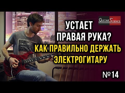 Видео: Как держать гитару. Правильная посадка