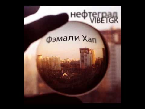 Видео: Нефтеград ft. VibeTGK -- Фэмали Хап