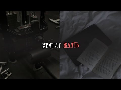 Видео: Как ПЕРЕСТАТЬ ЖДАТЬ и НАЧАТЬ ДЕЙСТВОВАТЬ