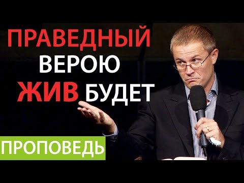 Видео: Праведный верою жив будет. Проповедь Александра Шевченко из серии Духовное развитие личности №31