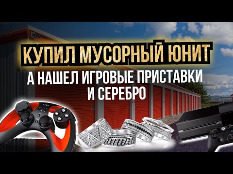 Видео: Аукцион Контейнеров США/ Harley Davidson -Игровые Приставки - Музыкальная Техника - Серебро за $80