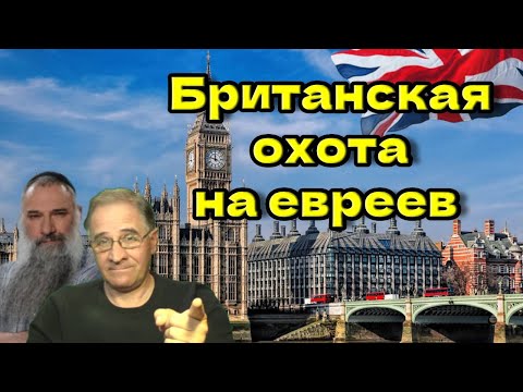 Видео: Британская охота на евреев @avrom4801