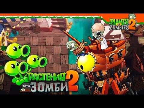 Видео: НОВЫЙ ЗОМБОСС ПИРАТ ⭐ Plants vs Zombies 2 (Растения против Зомби 2) Прохождение