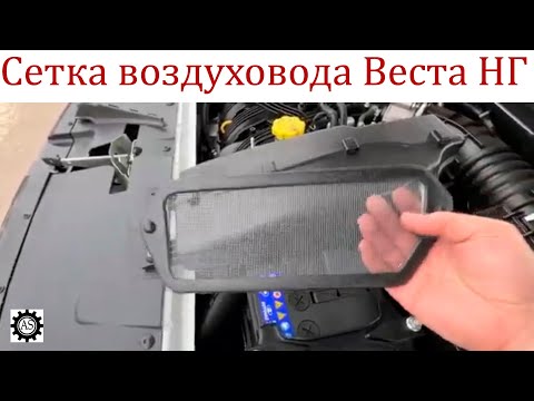Видео: Защитная сетка на воздухозаборник Лада Веста НГ: устанавливаем БЕЗ СНЯТИЯ дворников!