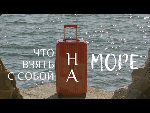 Видео: КАК БЫСТРО СОБРАТЬ ЧЕМОДАН НА МОРЕ