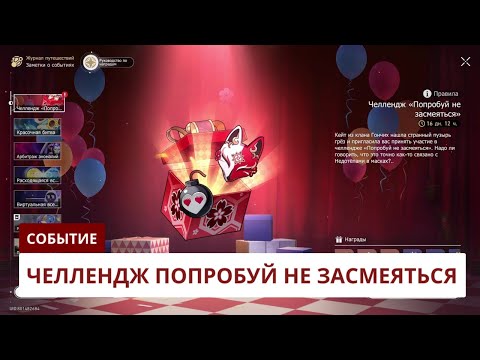 Видео: Челлендж "Попробуй не засмеяться" [3.6] | Honkai: Star Rail