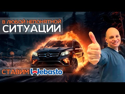 Видео: Webasto | Обзор Вебасто | Как работает автономный отопитель Webasto | Вебасто в Спб | Мерседес