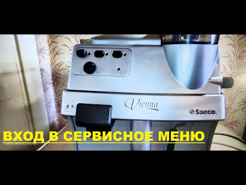 Видео: Saeco Vienna - вход в сервисное меню и тестирование основных механизмов.