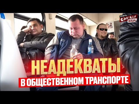 Видео: ТРЕШ в Общественном Транспорте: Когда Быдло и Истеричка оказались в одной маршрутке! Шок Контент