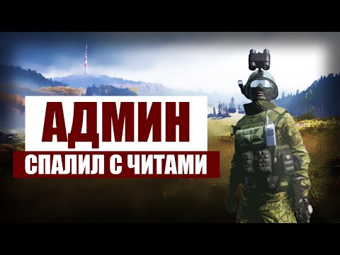 Видео: DayZ Standalone - АДМИН СПАЛИЛ С ЧИТАМИ