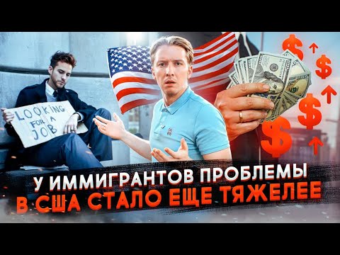 Видео: В Америке стало ХУЖЕ - новые проблемы иммигрантов