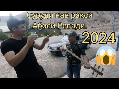 Видео: Абоси Ревади суруди ракси нав 2024.