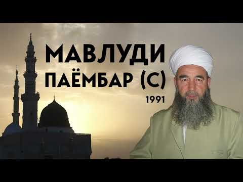 Видео: Мавлуди Паёмбар с