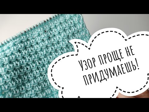 Видео: Узор проще не придумаешь! Идеально подойдёт для кардиганов, свитеров, джемперов, жилетов#вязание