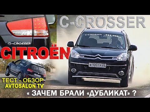 Видео: Зачем брали дубликат? CITROEN C-CROSSER 2 0 CVT тест AVTOSALON TV