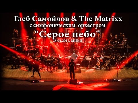 Видео: Глеб Самойлов - Серое небо (28.04.2017, МЦКИ)
