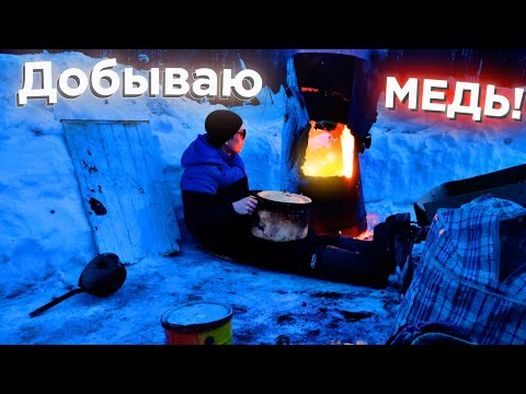 Видео: Обжигаю МЕДНЫЕ провода! Добыча МЕДИ зимой. Куча меди!