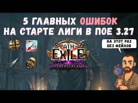 Видео: 5 главных ошибок на старте новой лиги в Path of Exile [3.27] 🔥