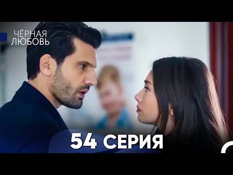 Видео: Черная Любовь 54 Серия (Длинная Версия)