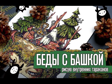 Видео: Беды с башкой | О творческих проблемах и первом опыте психотерапии