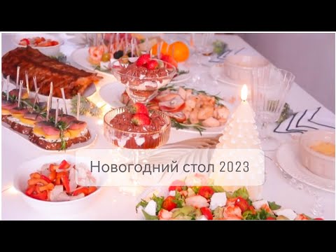 Видео: НОВОГОДНИЙ СТОЛ 2023✨Вкусные простые и красивые блюда🎄Меню на новый год 2023