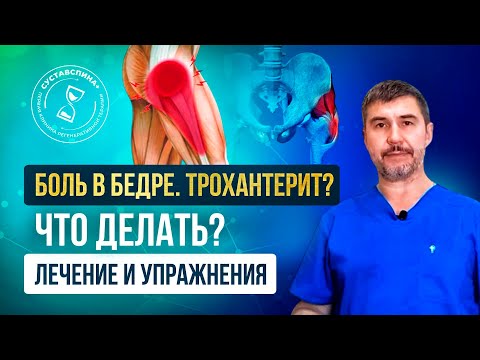 Видео: Боль в бедре сбоку.Трохантерит? Что делать? Лечение или упражнение.
