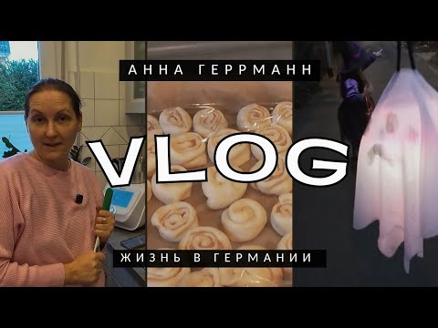 Видео: Да это в Германии празднуют, но не как верующий праздник//Один праздник за другим//