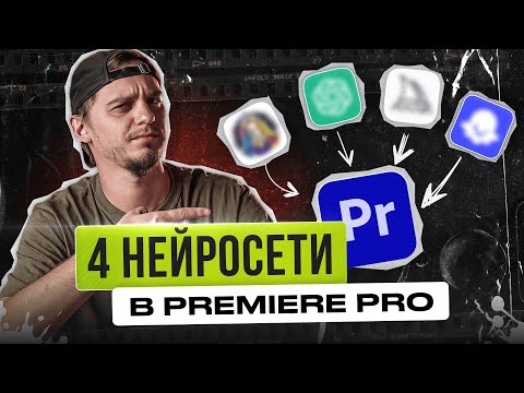 Видео: ЭТИ 4 НЕЙРОСЕТИ работают в Premiere Pro уже сейчас | Инструменты в премьере на основе AI