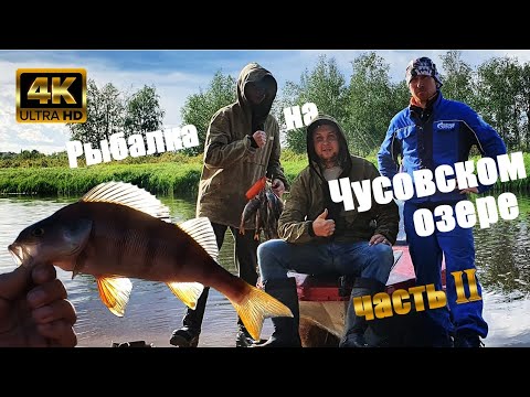 Видео: Рыбалка на Чусовском озере. часть 2.