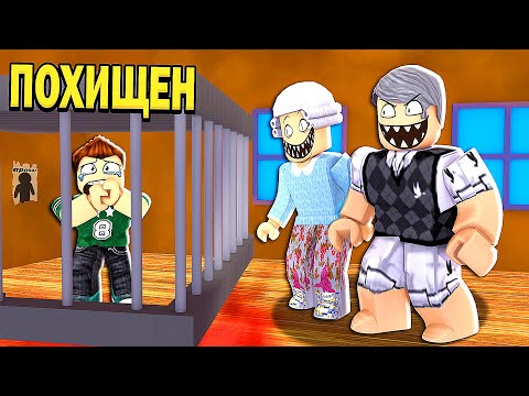 Видео: Злые Бабушка и Дедушка Поймали Детей в ЛОВУШКУ в Адопт Ми... но я спас их! (Роблокс) ADOPT ME UPDATE